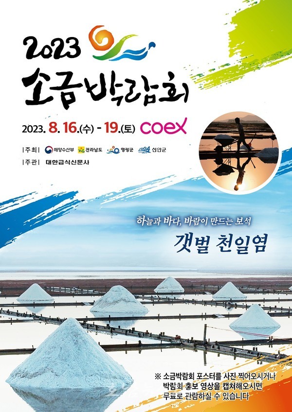  신안군 서울 코엑스에서 2023년 소금박람회 개최