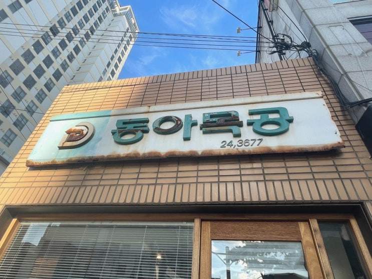  대구 교동 맛집<동아식당>
