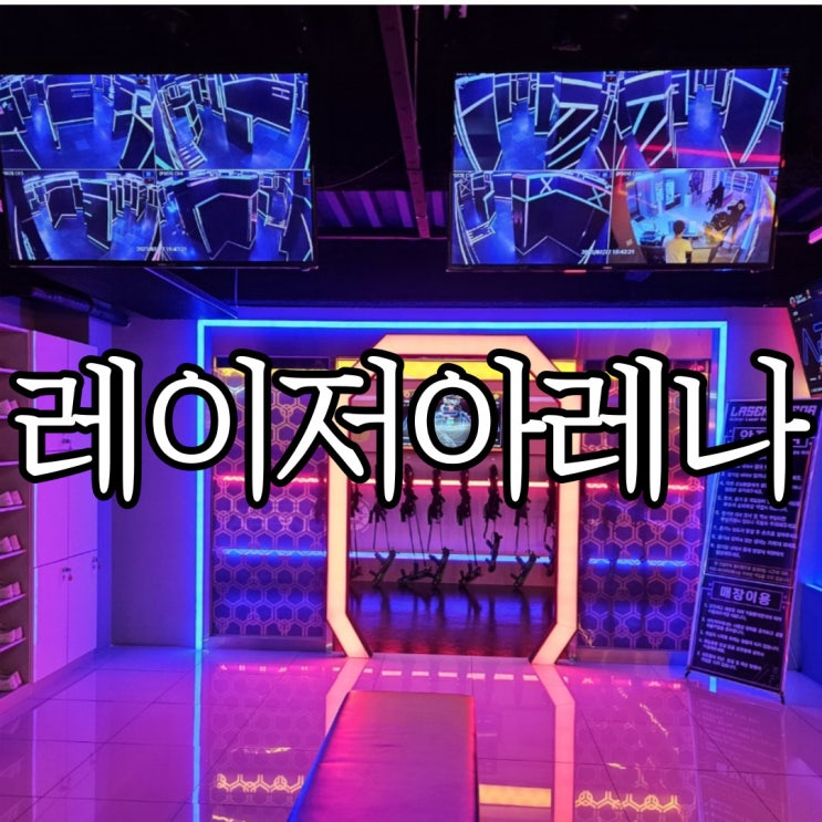  창원성산구상남동 실내놀거리추천 서바이벌게임 레이저아레나 상남점