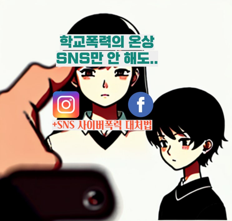  학교폭력의 온상 SNS 대처방법, 페이스북, 인스타그램만 안 해도