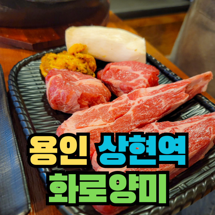  [광교] 용인 양갈비 상현역 맛집 - 화로양미