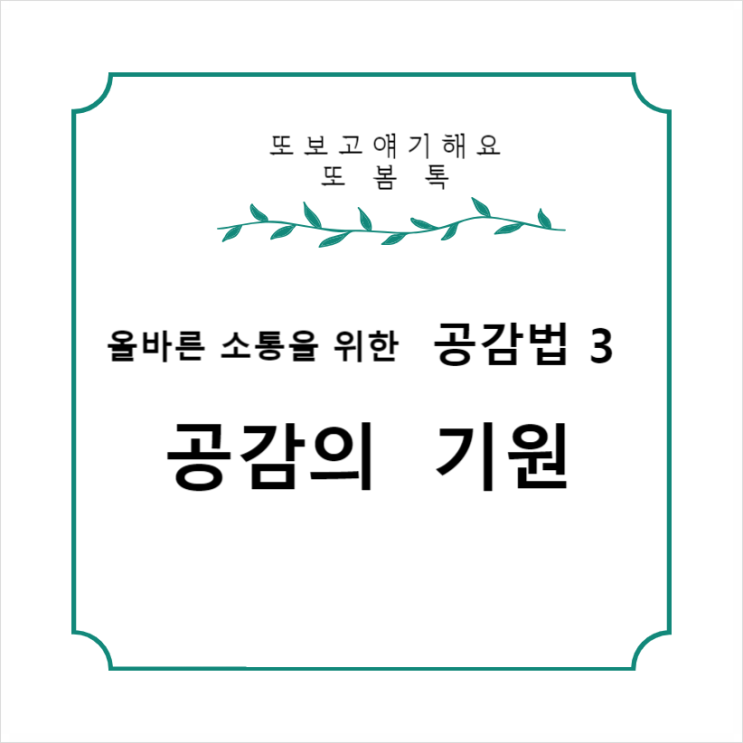  의사소통을 위한 공감법 3  공감의 기원