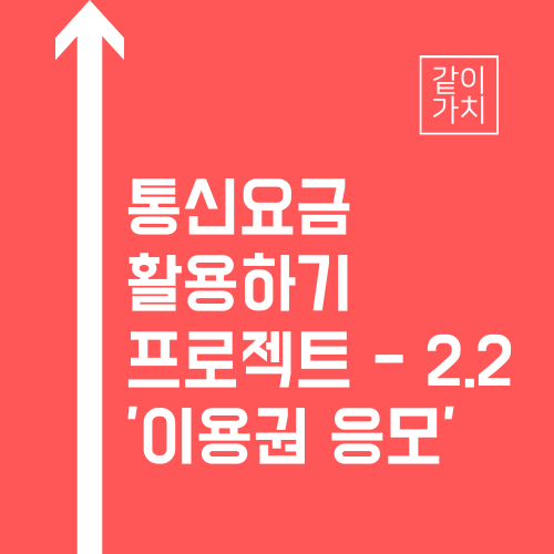 KT 멤버십 회원이라면, 지니뮤직 이용권 응모하자!, 『통신요금 활용하기 - 2.2』