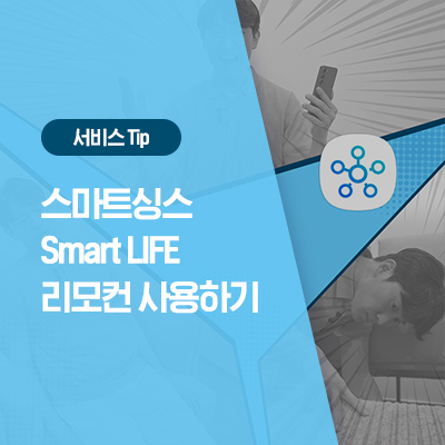  [삼성 스마트싱스] 내 손으로 만드는 스마트싱스 SMART LIFE [리모컨 사용하기]
