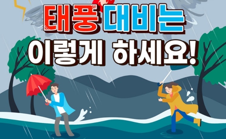 태풍에 따른 행동요령 창문 청테이프 붙이는 방법 긴급상황 신고전화 국민재난안전포털 안전디딤돌 태풍에 따른 행동요령 창문 청테이프 붙이는 방법 긴급상황 신고전화 국민재난안전포털 안전디딤돌