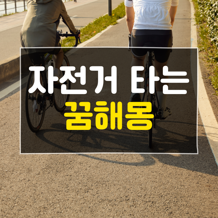 자전거타는꿈, 해몽 어떤 의미?