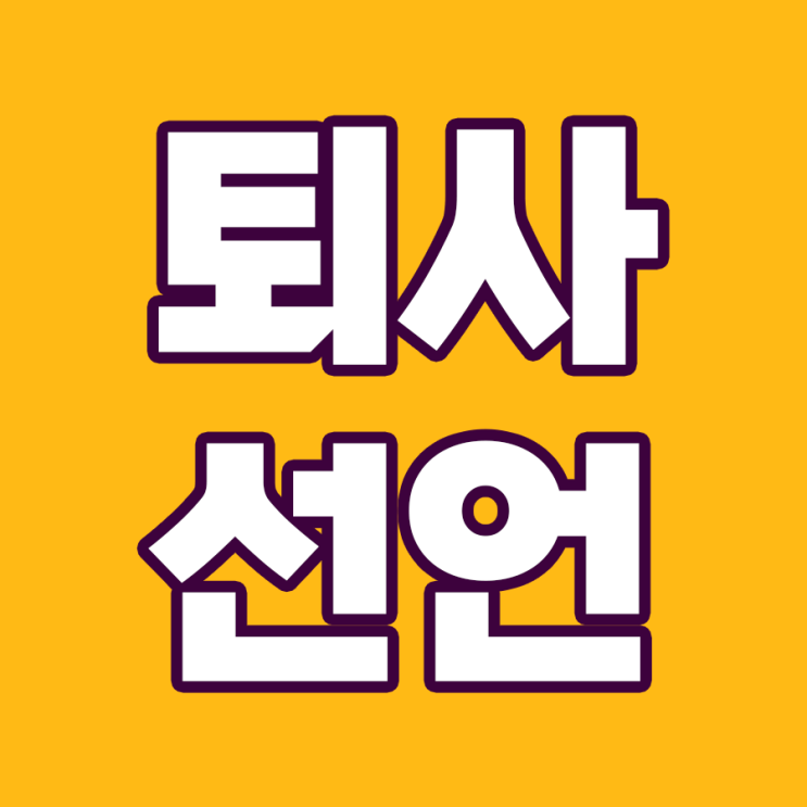  퇴사 선언하기 전에 다시 한번 생각해야 할 것 10가지