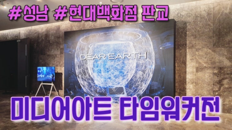  [미디어아트] 현대백화점 판교 디어어스 타임워커전 Time walker