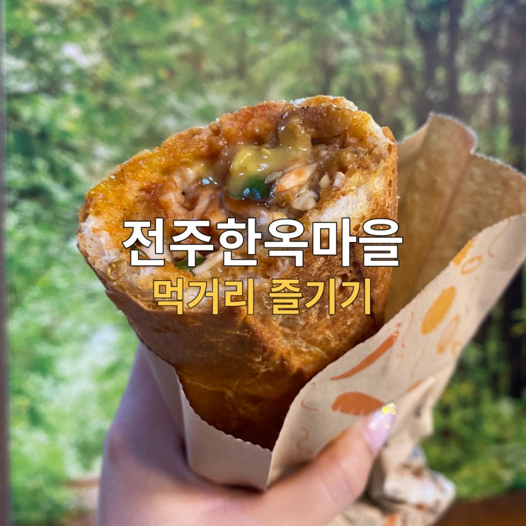  전주한옥마을 여행 길거리음식 즐기기
