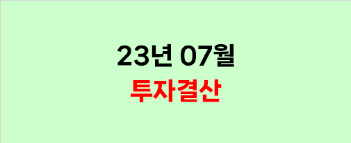  2023년 7월 투자결산 (단기고점일까?)