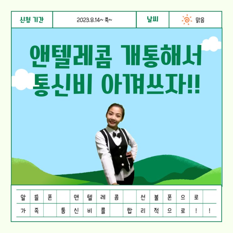  알뜰폰 앤텔레콤 선불폰 개통해서 통신비 아껴쓰자