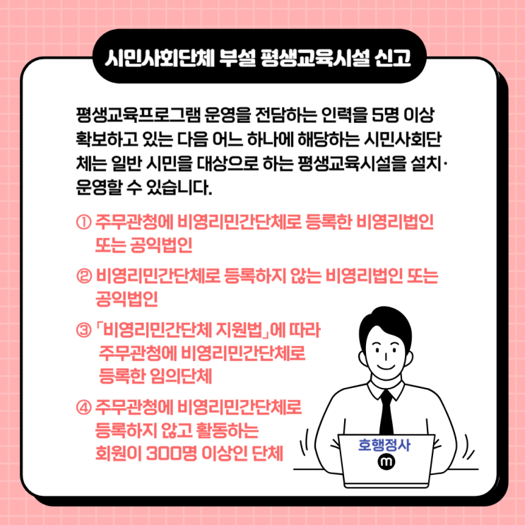  비영리민간단체의 지부의 시민사회단체 부설 평생교육시설 신고