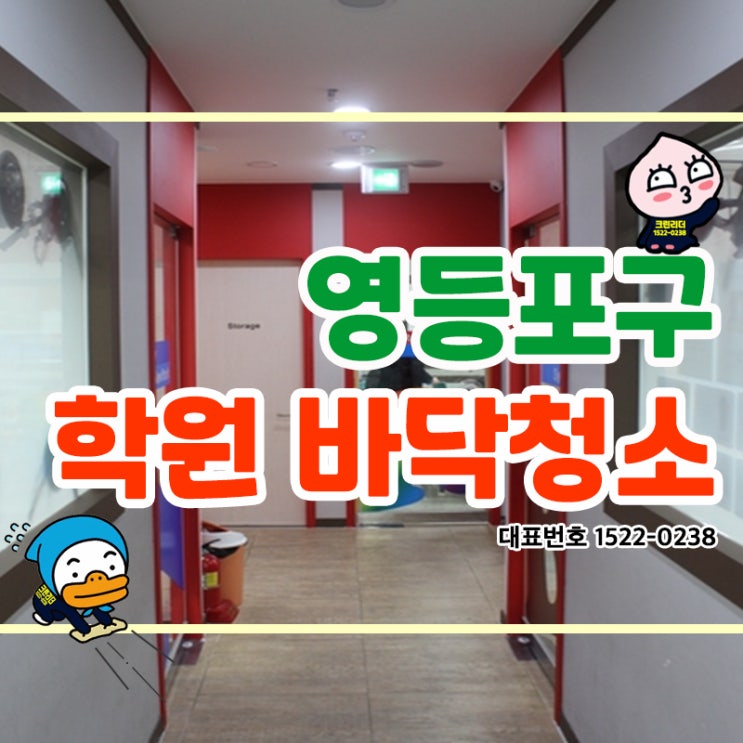  영등포구 (영등포동,여의동,여의도동,신길동,대림동,당산동) 학원바닥청소  왁스코팅작업까지! 우리 아이가 공부하는 공간 청소전문가 크린리더 손으로 쾌적하고 깨끗한 안전한 환경으로!