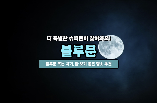  8월의 특별한 보름달, 그냥 슈퍼문 아니고 블루 슈퍼문이 옵니다!