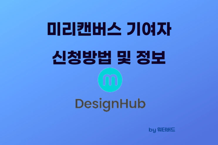  미리캔버스 기여자 신청방법 및 콘텐츠 유형 정보 알아보기