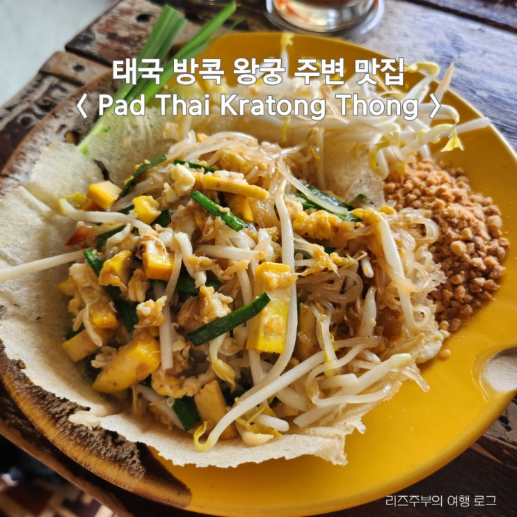 태국 방콕 왕궁 왓포 맛집 : Pad Thai Kratong Thong 메뉴 추천 위치