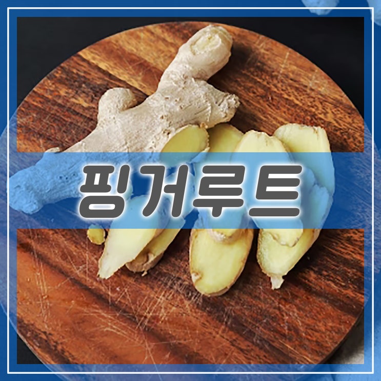  핑거루트, 분말 환 핑거루트 효능