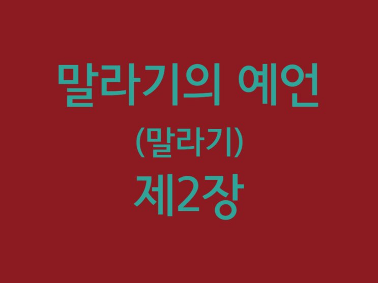 말라기의 예언(말라기) 2장 말라기의 예언(말라기) 2장