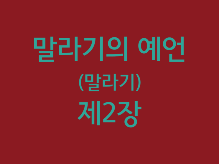 말라기의 예언(말라기) 2장