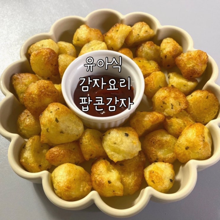  [유아식] 아기 어린이 어른까지 먹는 팝콘감자 감자볼