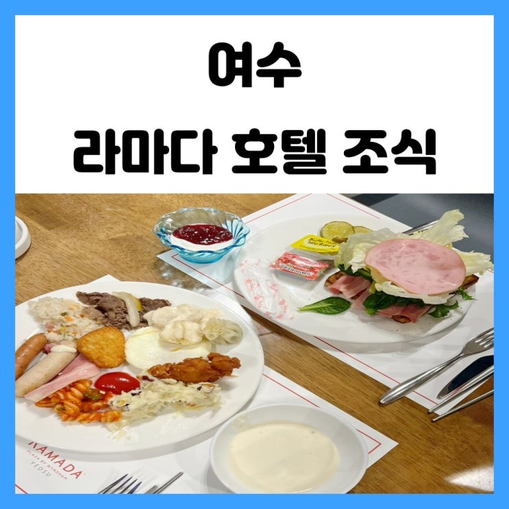 여수 라마다 호텔 조식 생각했던 것보다 잘 나와서 좋았어요