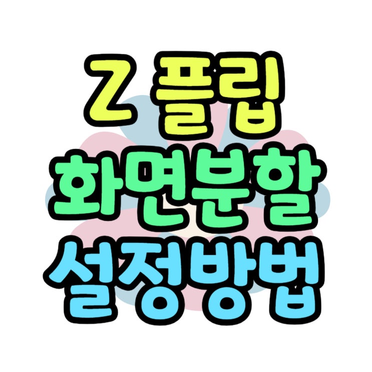 지플립 화면분할 어플 동시에 실행하기