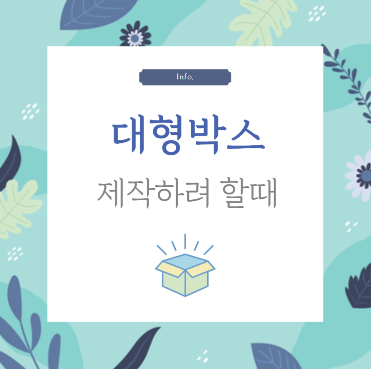  대형박스제작하려 할 때