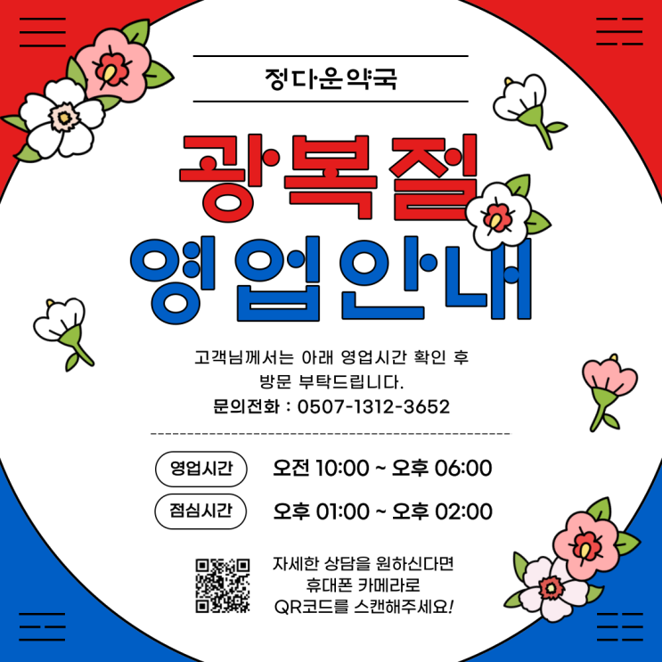 8월 15일 광복절 영업안내