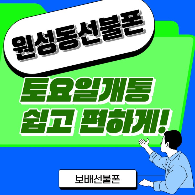 원성동선불폰 토요일개통 쉽고 편하게~! 원성동선불폰 토요일개통 쉽고 편하게~!