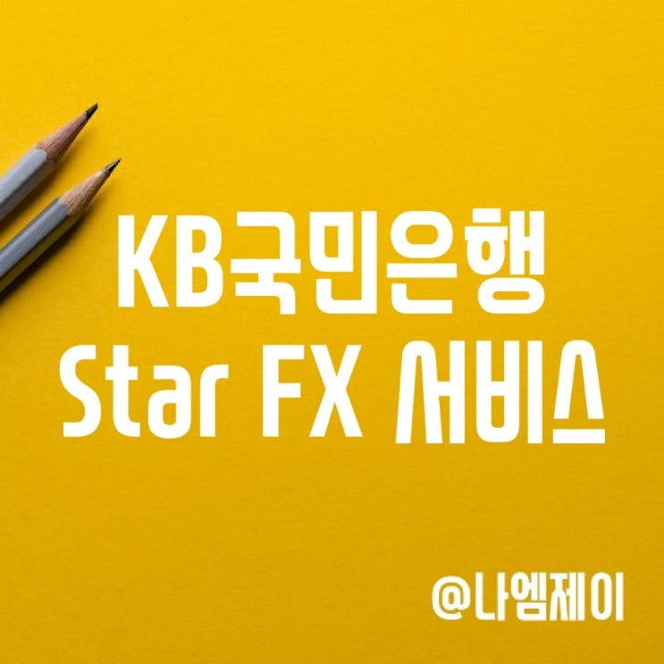 KB국민은행 KB Star FX로 달러 엔화에 투자하기 KB국민은행 KB Star FX로 달러 엔화에 투자하기