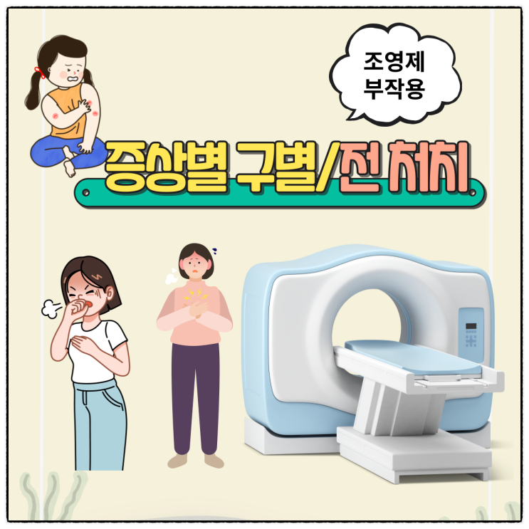  조영제 부작용 증상별 구분, 전 처치