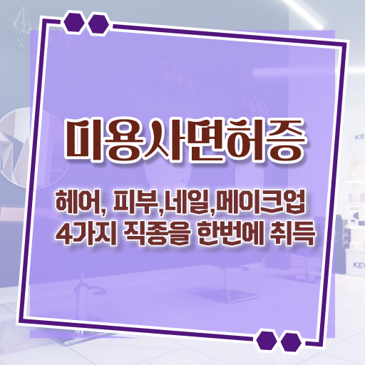  미용관련 창업 조건 종합미용면허증 발급 궁금해 !