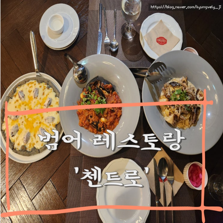양산 맛집｜분위기좋은 고급 레스토랑 '첸트로(CENTRO)'