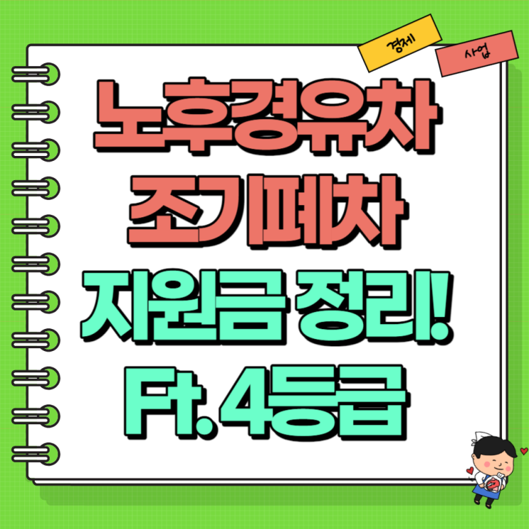  노후경유차 4등급 조기폐차 지원금 총정리 Ft. mecar