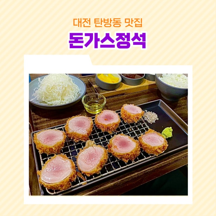  대전 탄방동 맛집 돈가스정석 스페셜 안심 돈가스
