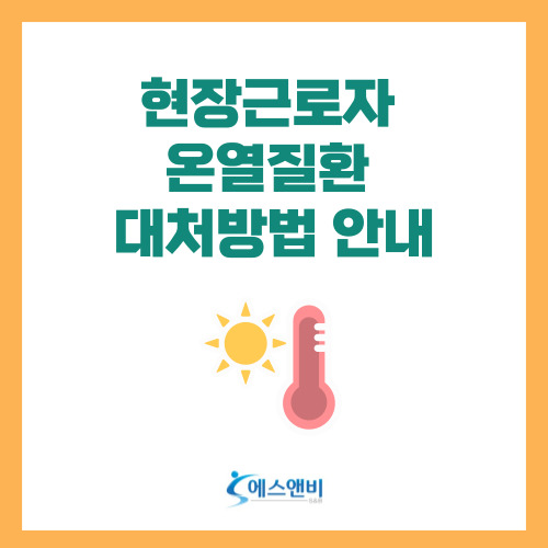  현장근로자 온열질환 대처방법