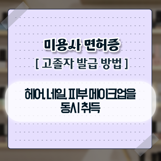  정보 이모저모 ? 학은제 미용학 , 미용면허증 편입학점인정 ~