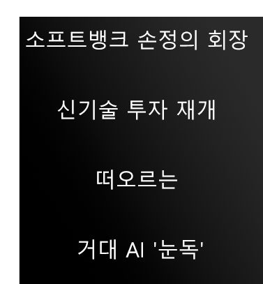  소프트뱅크 손정의 회장 신기술 투자 재개 떠오르는 거대 AI '눈독'