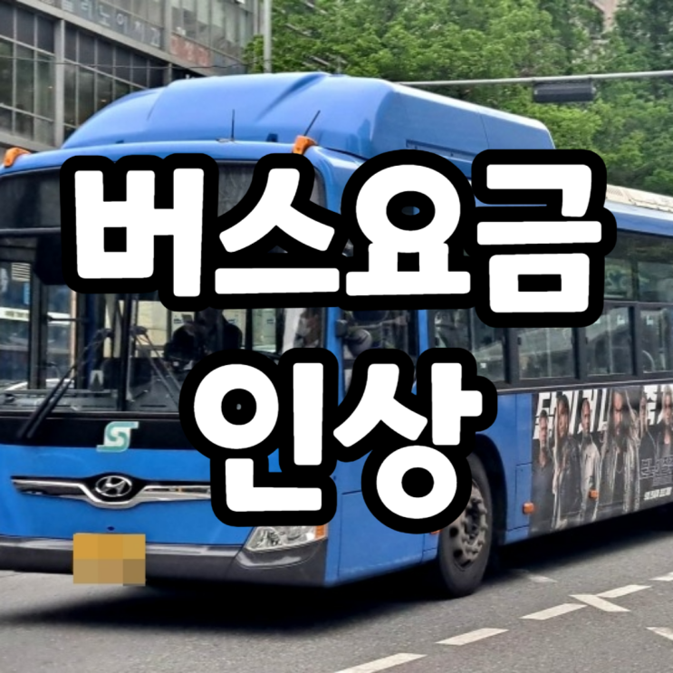 버스요금인상, 버스준공영제와 사모펀드