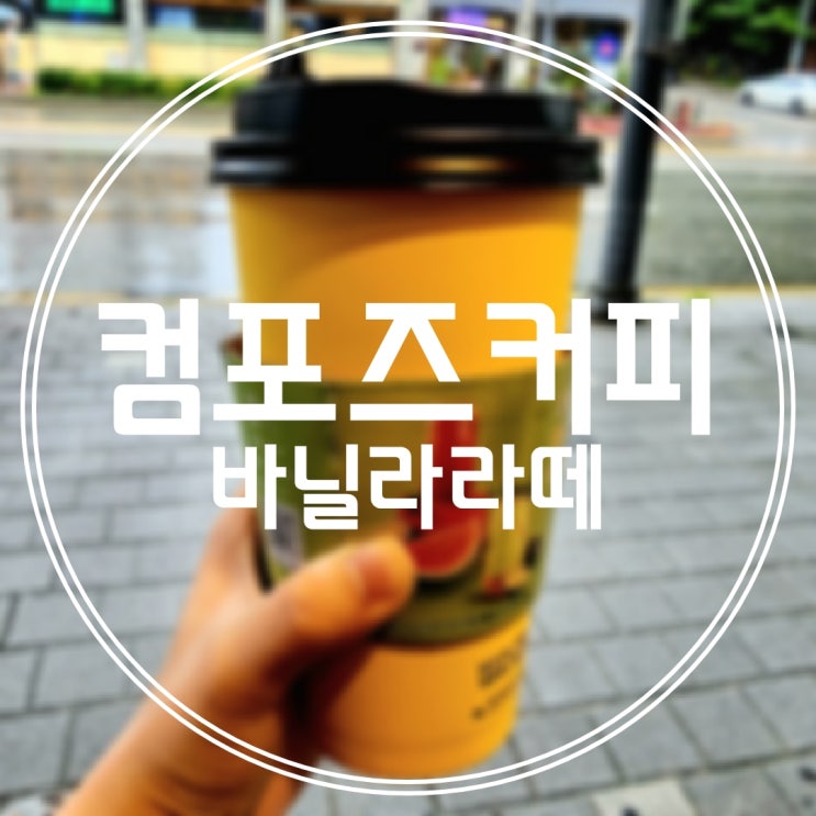  [컴포즈커피/후평점] 따뜻한 바닐라라떼, 가격, 칼로리