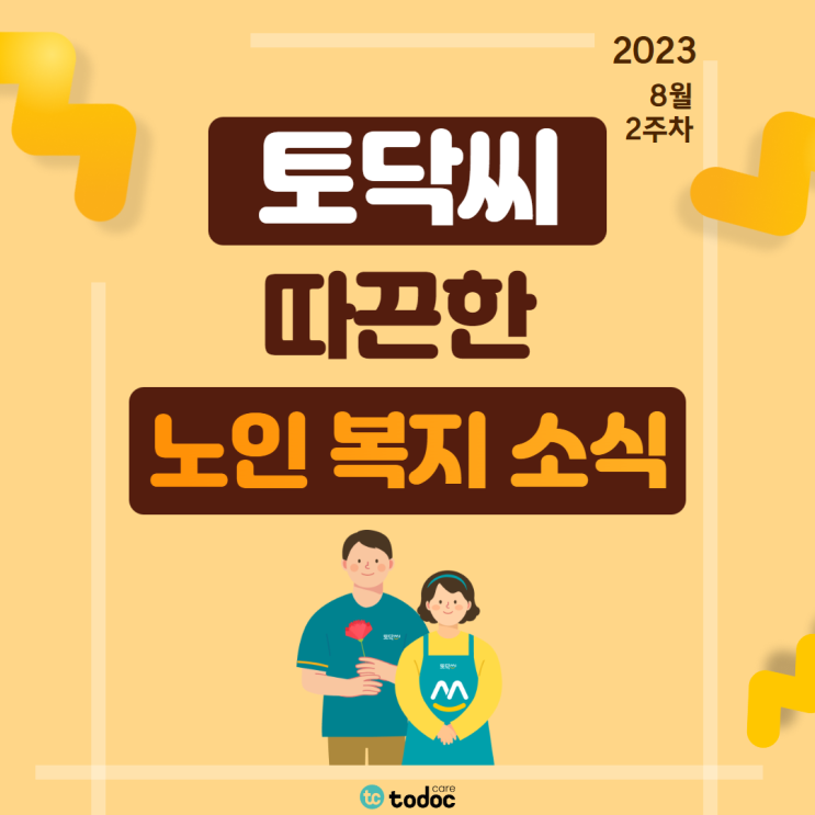  안산시 디지털 활용 교육/내가 차린 건강밥상 요리교실/오이도 문화복지센터팥빙수 나눔의 온정/폭염 대응 취약 노인 선풍기 지원/나.다.움 프로젝트 - 8월 2주차[노인 복지 소식]