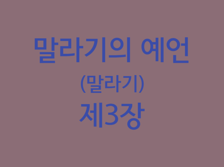 말라기의 예언(말라기) 3장 말라기의 예언(말라기) 3장