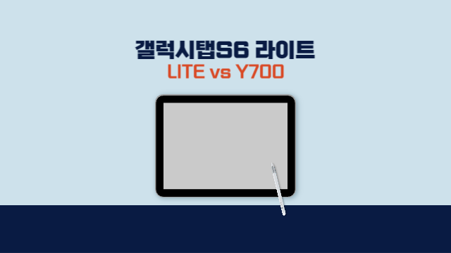 갤럭시탭S6 라이트 스펙 및 갤럭시탭S6LITE vs 레노버 y700 비교와 태블릿추천