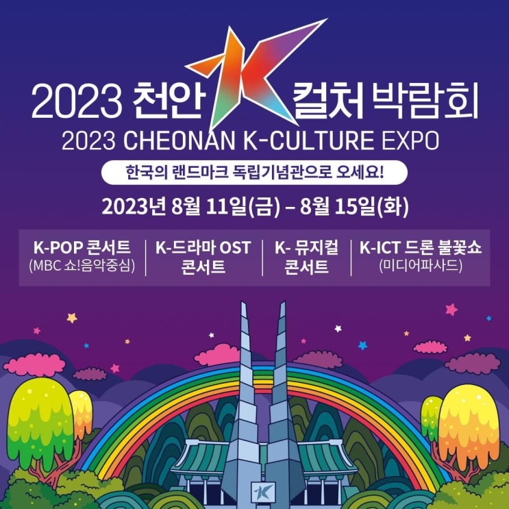 천안 가볼만한곳 2023 천안K컬처박람회 | 천안시청페이스북