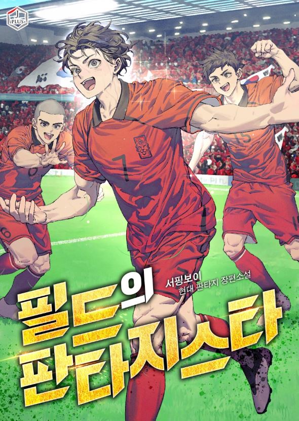  필드의 판타지스타 리뷰 부모님의 죽음을 후회하는 세계최고의 축구선수가 회귀해 다시 축구하는 현판소설