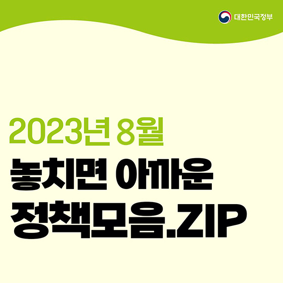 2023년 8월 정책모음집 2023년 8월 정책모음집