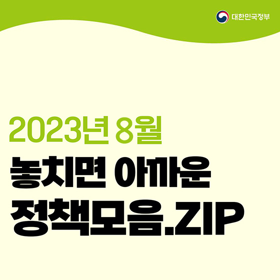 2023년 8월 정책모음집