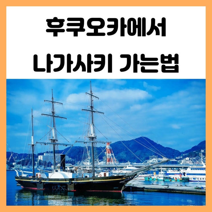 후쿠오카에서 나가사키 가는법 버스와 기차로 다녀와요 후쿠오카에서 나가사키 가는법 버스와 기차로 다녀와요