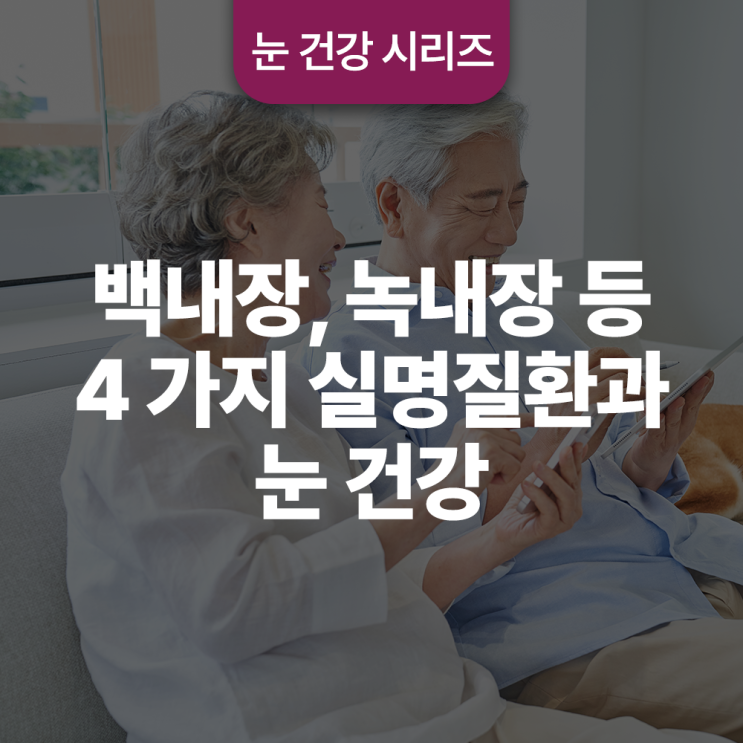  백내장, 녹내장 등 4가지 실명질환과 눈 건강
