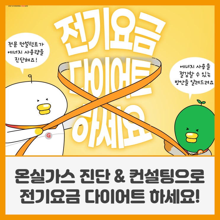 <b>온실가스</b> 진단&컨설팅으로 <b>전기요금</b> 다이어트 하세요!